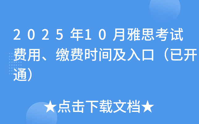 2025年10月雅思考试费用、缴费时间及入口（已开通）
