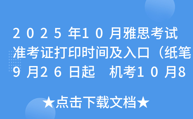 2025年10月雅思考试准考证打印时间及入口（纸笔9月26日起 机考10月8日起）