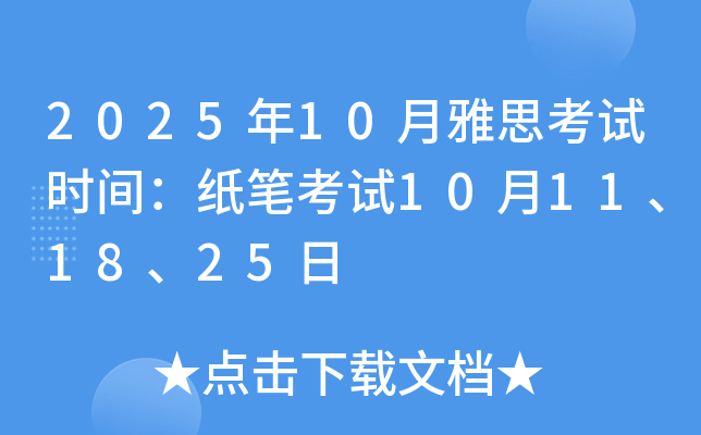 2025年10月雅思考试时间：纸笔考试10月11、18、25日