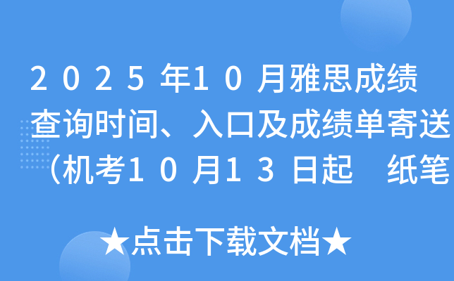 2025年10月雅思成绩查询时间、入口及成绩单寄送（机考10月13日起 纸笔10月24日起）