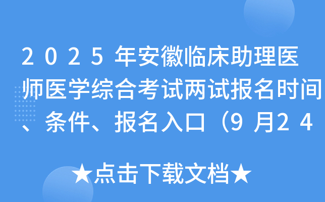 2025年安徽临床助理医师医开云kaiyun(中国)综合考试两试报名时间、条件、报名入口（9月24-30日）