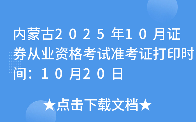 ɹ202510֤ȯҵʸ׼֤ӡʱ䣺1020