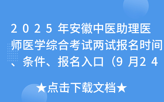 2025年安徽中医助理医师医开云kaiyun(中国)综合考试两试报名时间、条件、报名入口（9月24-30日）