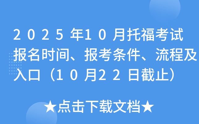 2025年10月托福考试报名时间、报考条件、流程及入口（10月22日截止）