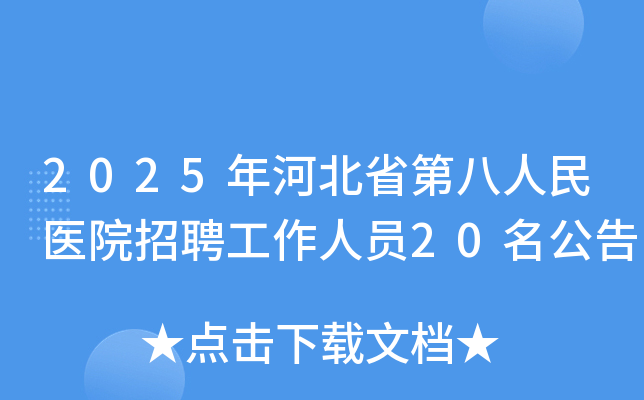 2025年河北省第八人民医院招聘工作人员20名公告
