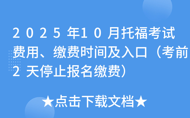 2025年10月托福考试费用、缴费时间及入口（考前2天停止报名缴费）