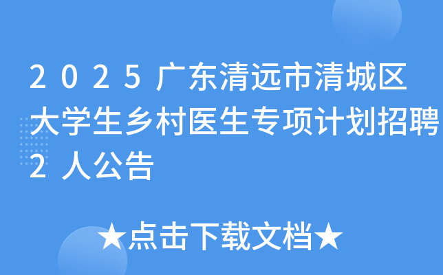 2025广东清远市清城区大开云kaiyun(中国)生乡村医生专项计划招聘2人公告