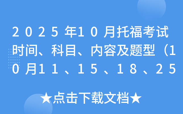 2025年10月托福考试时间、科目、内容及题型（10月11、15、18、25日）