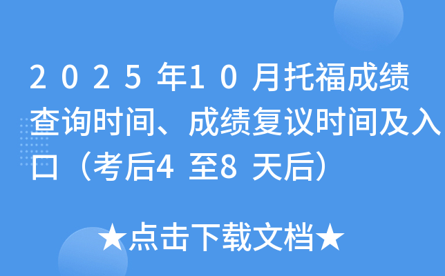 2025年10月托福成绩查询时间、成绩复议时间及入口（考后4至8天后）