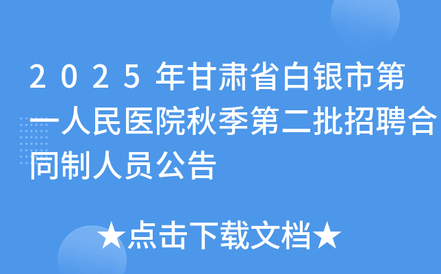 2025年甘肃省白银市第一人民医院秋季第二批招聘合同制人员公告