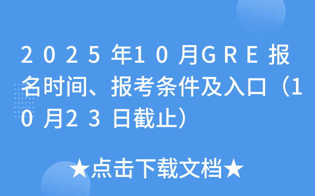 2025年10月GRE报名时间、报考条件及入口（10月23日截止）