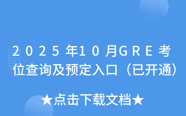 2025年10月GRE考位查询及预定入口（已开通）