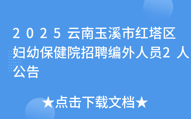 2025云南玉溪市红塔区妇幼保健院招聘编外人员2人公告
