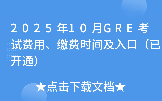 2025年10月GRE考试费用、缴费时间及入口（已开通）