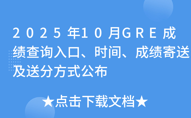 2025年10月GRE成绩查询入口、时间、成绩寄送及送分方式公布