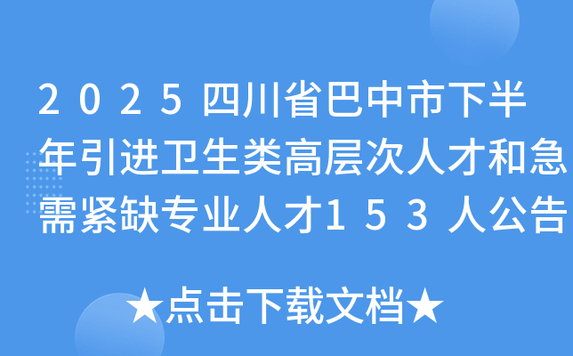 2025四川省巴中市下半年引进卫生类高层次人才和急需紧缺专业人才153人公告