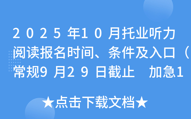 2025年10月托业听力阅读报名时间、条件及入口（常规9月29日截止 加急10月16日截止）