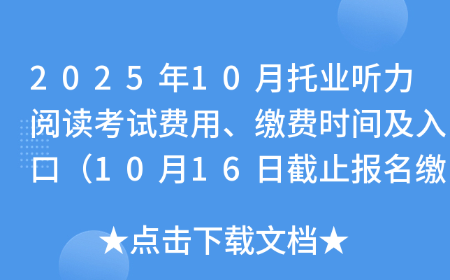 2025年10月托业听力阅读考试费用、缴费时间及入口（10月16日截止报名缴费）