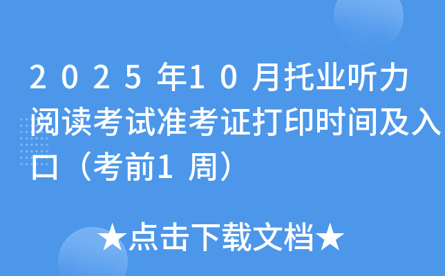 2025年10月托业听力阅读考试准考证打印时间及入口（考前1周）