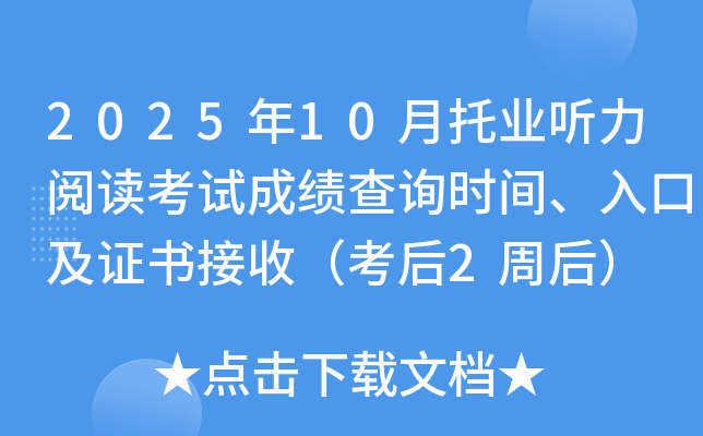 2025年10月托业听力阅读考试成绩查询时间、入口及证书接收（考后2周后）