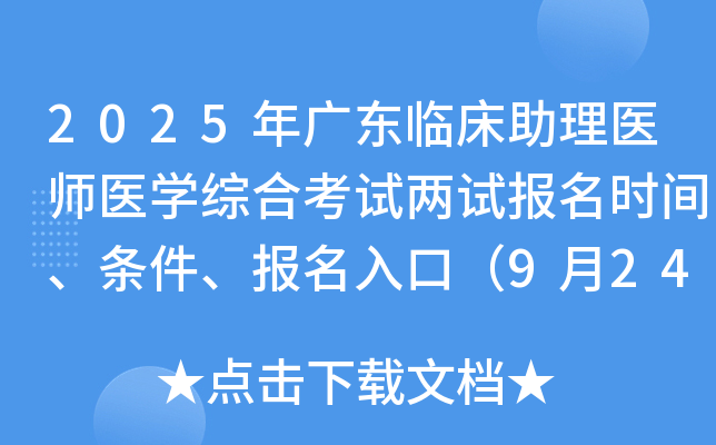 2025年广东临床助理医师医开云kaiyun(中国)综合考试两试报名时间、条件、报名入口（9月24-30日）