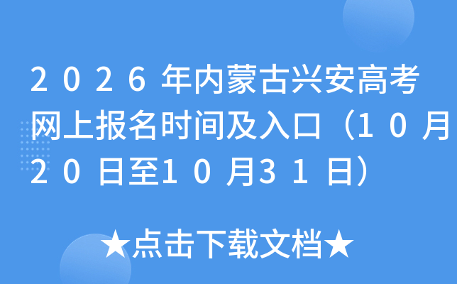 2026年内蒙古兴安高考网上报名时间及入口（10月20日至10月31日）