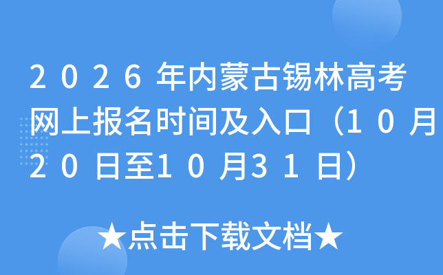 2026年内蒙古锡林高考网上报名时间及入口（10月20日至10月31日）
