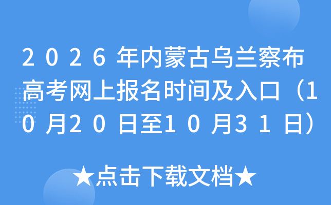 2026年内蒙古乌兰察布高考网上报名时间及入口（10月20日至10月31日）