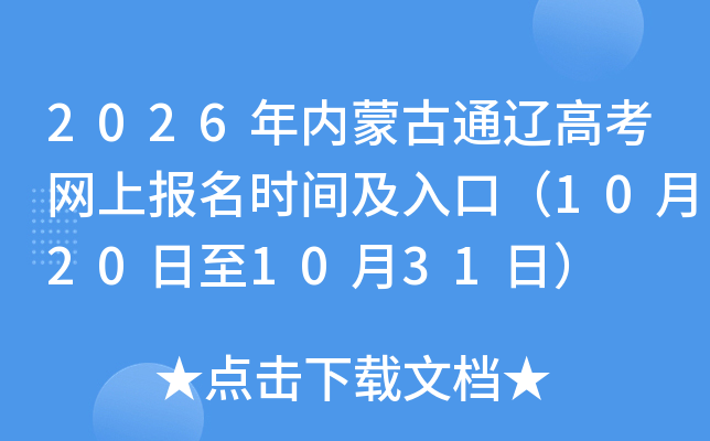 2026ɹͨɸ߿ϱʱ估ڣ10201031գ