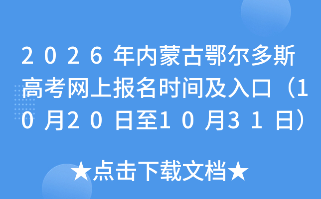 2026年内蒙古鄂尔多斯高考网上报名时间及入口（10月20日至10月31日）