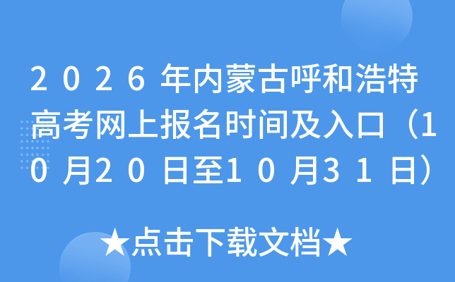 2026年内蒙古呼和浩特高考网上报名时间及入口（10月20日至10月31日）