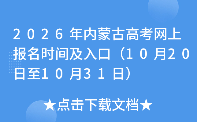 2026年内蒙古高考网上报名时间及入口（10月20日至10月31日）