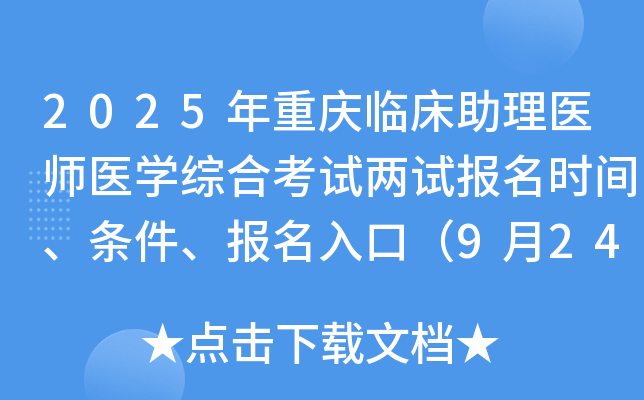 2025年重庆临床助理医师医开云kaiyun(中国)综合考试两试报名时间、条件、报名入口（9月24-30日）
