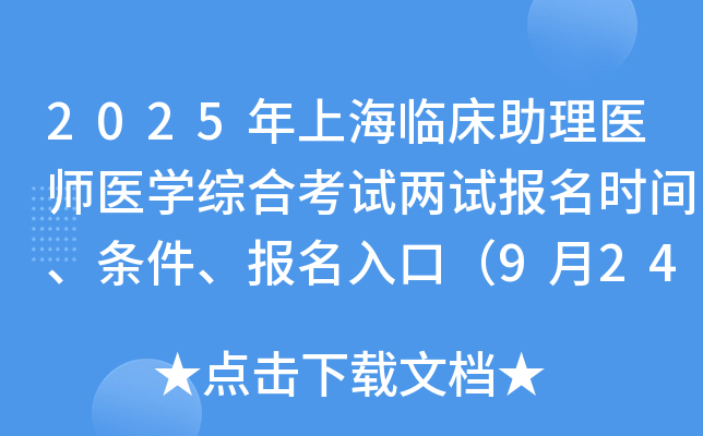 2025年上海临床助理医师医开云kaiyun(中国)综合考试两试报名时间、条件、报名入口（9月24-30日）