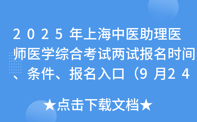 2025年上海中医助理医师医开云kaiyun(中国)综合考试两试报名时间、条件、报名入口（9月24-30日）
