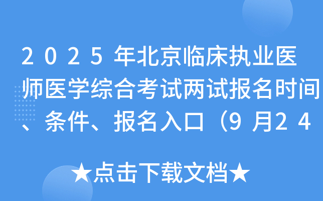 2025年北京临床执业医师医开云kaiyun(中国)综合考试两试报名时间、条件、报名入口（9月24-30日）
