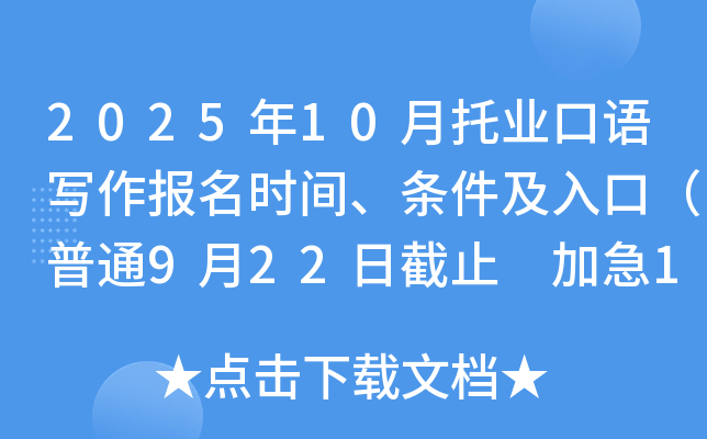 2025年10月托业口语写作报名时间、条件及入口（普通9月22日截止 加急10月8日截止）