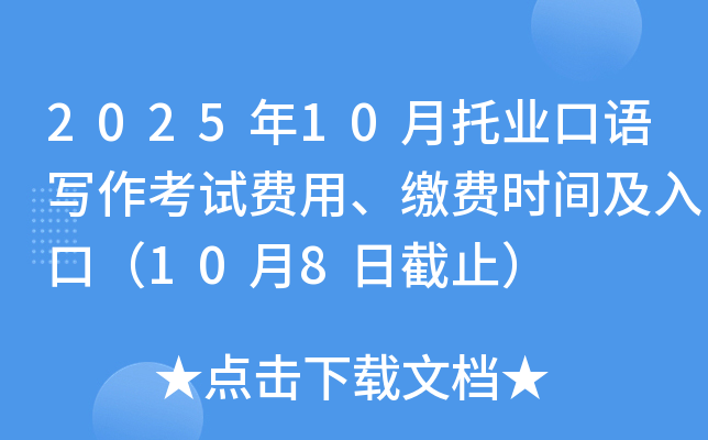 2025年10月托业口语写作考试费用、缴费时间及入口（10月8日截止）