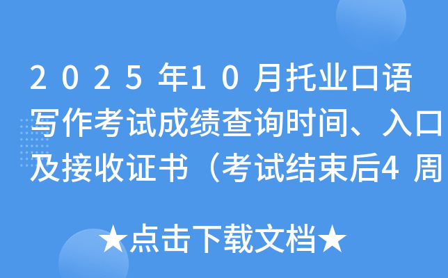 2025年10月托业口语写作考试成绩查询时间、入口及接收证书（考试结束后4周后）