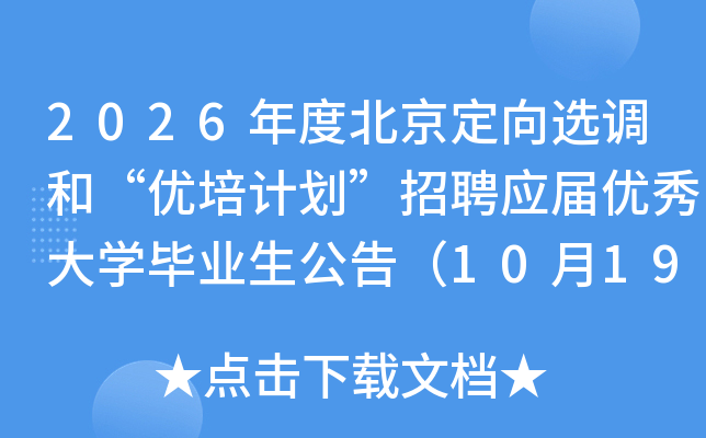 2026年度北京定向选调和“优培计划”招聘应届优秀大开云kaiyun(中国)毕业生公告（10月19日笔试）