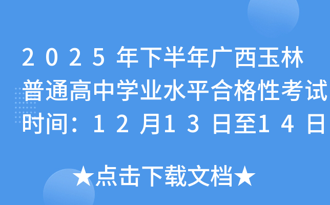2025年下半年广西玉林普通高中开云kaiyun(中国)业水平合格性考试时间：12月13日至14日