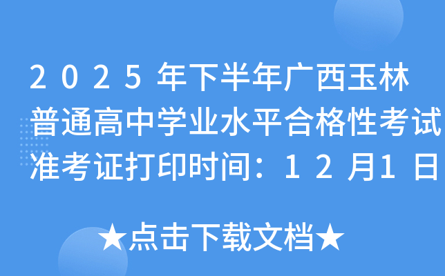 2025年下半年广西玉林普通高中开云kaiyun(中国)业水平合格性考试准考证打印时间：12月1日至14日
