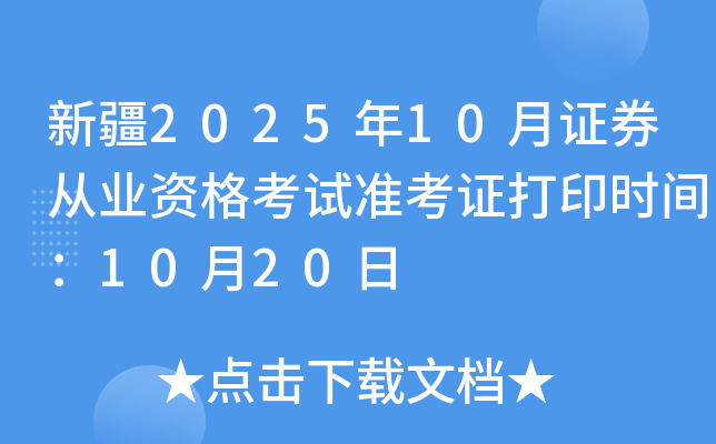 新疆2025年10月证券从业资格考试准考证打印时间：10月20日