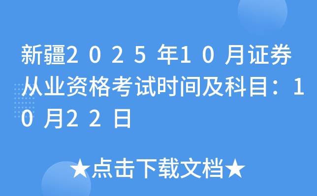 新疆2025年10月证券从业资格考试时间及科目：10月22日