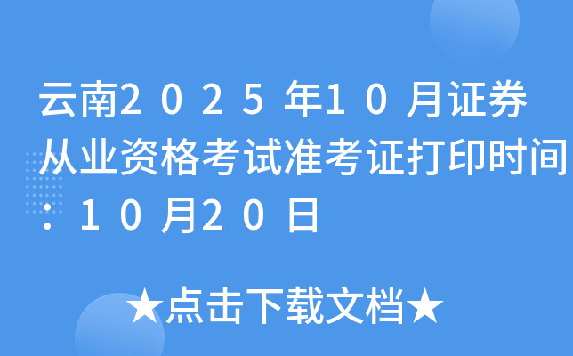 云南2025年10月证券从业资格考试准考证打印时间：10月20日