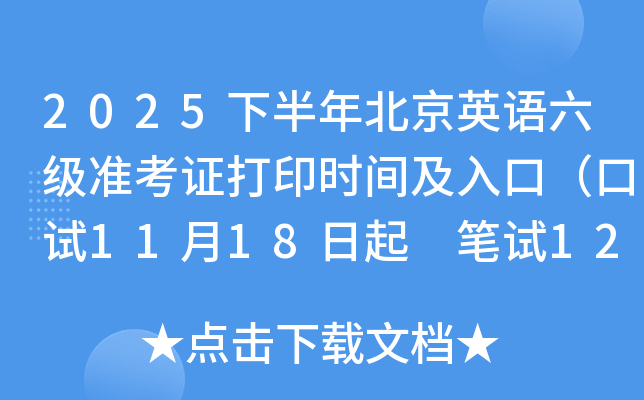 2025下半年北京英语六级准考证打印时间及入口（口试11月18日起 笔试12月5日起）