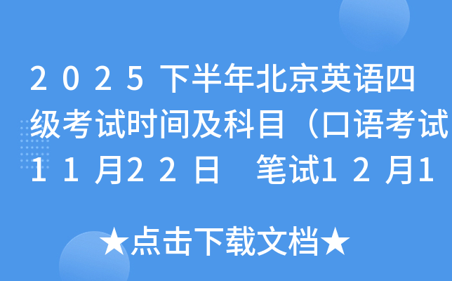 2025下半年北京英语四级考试时间及科目（口语考试11月22日 笔试12月13日）