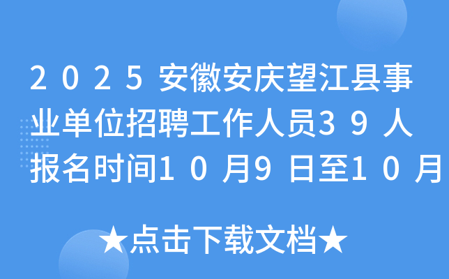 2025安徽安庆望江县事业单位招聘工作人员39人 报名时间10月9日至10月14日