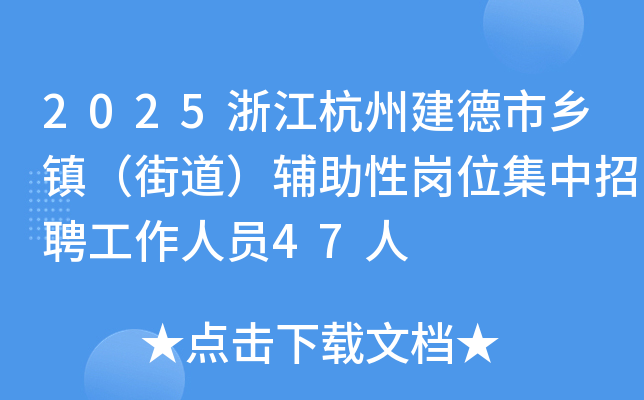 2025浙江杭州建德市乡镇（街道）辅助性岗位集中招聘工作人员47人