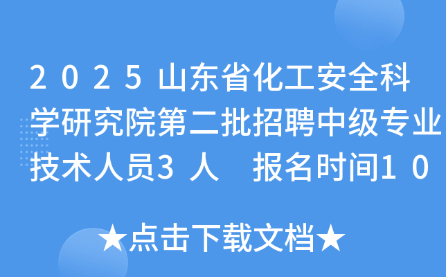 2025山东省化工安全科开云kaiyun(中国)研究院第二批招聘中级专业技术人员3人 报名时间10月9日-18日